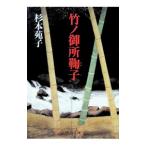 竹ノ御所鞠子／杉本苑子