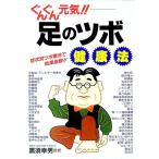 ぐんぐん元気！！足のツボ健康法／黒須幸男【監修】