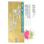 あなたは、運のいい顔をしていますか／内川あ也