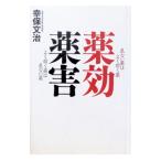 薬効薬害／幸保文治