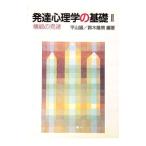 発達心理学の基礎 2／鈴木隆男