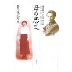 母の恋文／谷川俊太郎