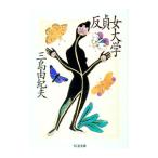 反貞女大学／三島由紀夫