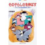 その子らしさを伸ばす／中野靖彦
