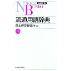 流通用語辞典／日本経済新聞社