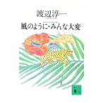 風のように・みんな大変／渡辺淳一