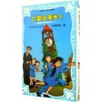 亡霊（ゴースト）は夜歩く （名探偵夢水清志郎事件ノート２）／はやみねかおる