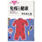免疫と健康／野本亀久雄
