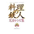 料理の鉄人・完全レシピ集／フジテレビ