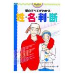 愛のすべてがわかる姓名判断／ムーンフェイス・ローズマリー