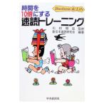 時間を10倍にする速読トレーニング／新日本速読研究会