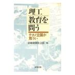 理工教育を問う／サンケイ新聞社
