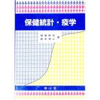 保健統計・疫学／橋本修二