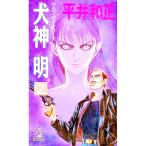  собака бог Akira 2| Hirai Kazumasa 