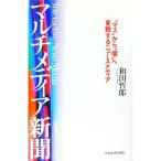 マルチメディア新聞／和田哲郎