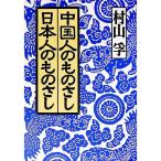 中国人のものさし日本人のものさし／村山孚