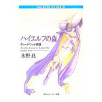 ハイエルフの森／水野良