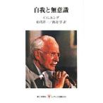 自我と無意識／カール・グスタフ・ユング