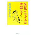  еда последующий рис. большая порция ..| Shoji Sadao 