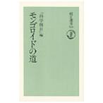 モンゴロイドの道／朝日新聞社