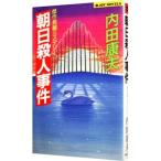 朝日殺人事件（浅見光彦シリーズ５７）／内田康夫