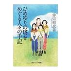 ひめゆりの塔をめぐる人々の手記／仲宗根政善