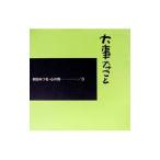 大事なこと／相田みつを