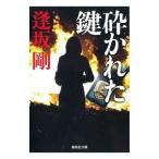 .... ключ ( 100 . серии Shueisha Bunko 4)| Osaka Go 