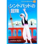 シンドバッドの冒険 子どものための世界文学の森 29／康君子