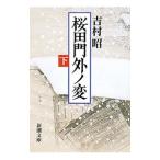 桜田門外ノ変 下巻／吉村昭
