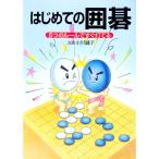 はじめての囲碁／小川誠子
