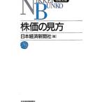 株価の見方／日本経済新聞社