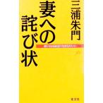妻への詫び状／三浦朱門