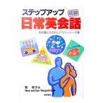 ステップアップ日常英会話／嵩珠子