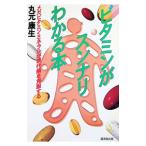 ビタミンがスンナリわかる本／丸元康生