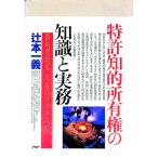 特許・知的所有権の知識と実務／辻本一義