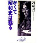かくて昭和史は甦る／渡部昇一