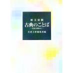 古典のことば／岩波書店