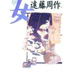 女／遠藤周作