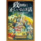 政治的に正しいおとぎ話／ジェームズ・フィン・ガーナー