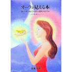 オーラが見える本／遠藤昭則