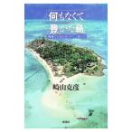 何もなくて豊かな島−南海の小島カオハガンに暮らす−／崎山克彦