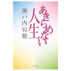 a прекрасное платье . нет жизнь | Setouchi Jakucho 