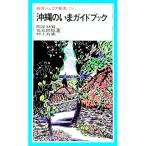 沖縄のいまガイドブック／照屋林賢／名嘉睦稔／村上有慶