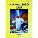 アリスのごちそう／石鍋裕