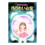 ミラクルもりめのゆうれい合宿／岡本美子