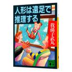 人形は遠足で推理する／我孫子武丸