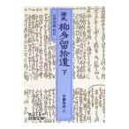 誹風 柳多留拾遺 下／山澤英雄【校訂】