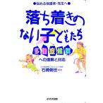 落ち着きのない子どもたち／石崎朝世