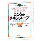 こころのチキンスープ／ジャック・キャンフィールド／マーク・ビクター・ハンセン